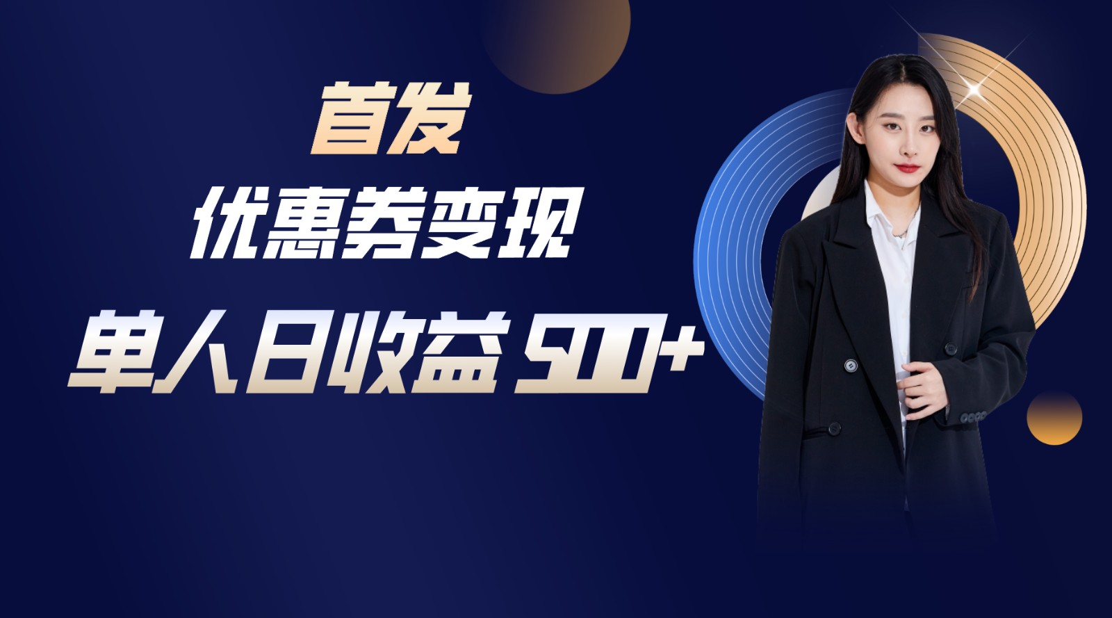 长期稳定项目，单人日收益500+，新手小白轻松上手-观棋网创