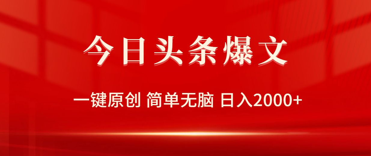 (9953期)今日头条爆文，一键原创，简单无脑，日入2000+-观棋网创