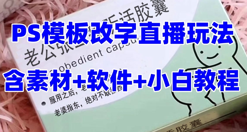 最新直播【老公听话药盒】礼物收割机抖音模板定制类直播玩法，PS模板改字直播玩法-观棋网创