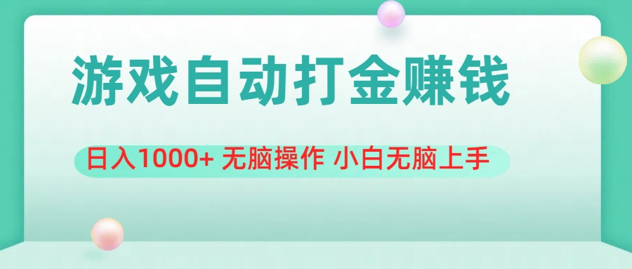 游戏全自动搬砖，日入1000+ 无脑操作 小白无脑上手-观棋网创