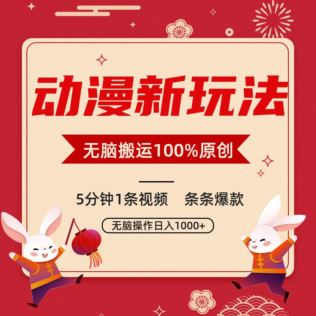 动漫新玩法，条条爆款，5分钟1条视频100%过原创，小白轻松日入1000+-观棋网创