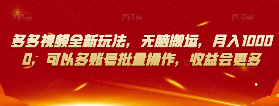 多多视频全新玩法，无脑搬运，月入10000，可以多账号批量操作，收益会更多【揭秘】-观棋网创