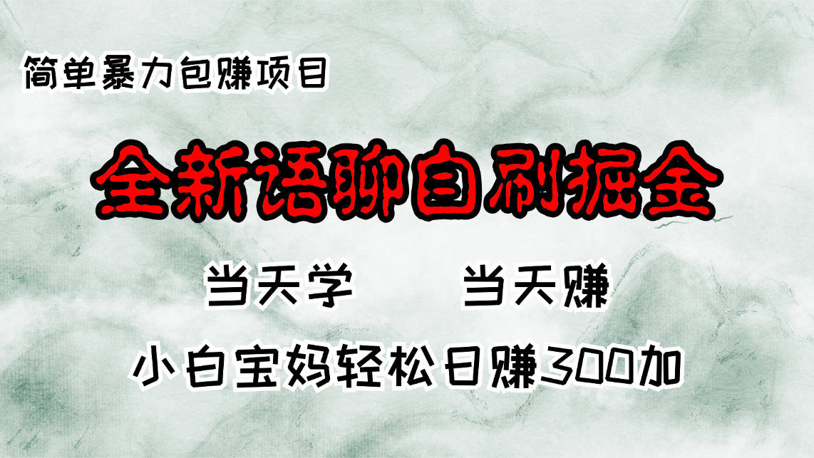 全新语聊自刷掘金项目，当天见收益，小白宝妈每日轻松包赚300+-观棋网创