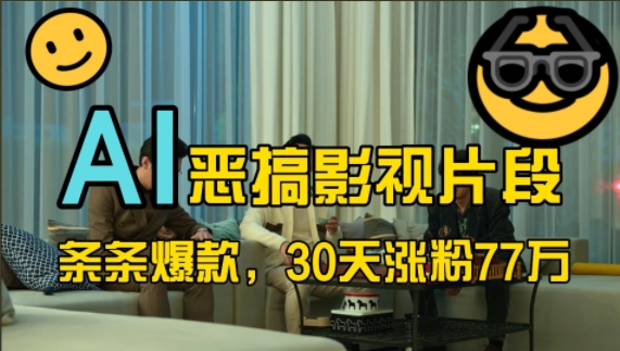 蓝海赛道，AI恶搞影视片段，条条爆款，30天涨粉77万，全流程拆解【揭秘】-观棋网创