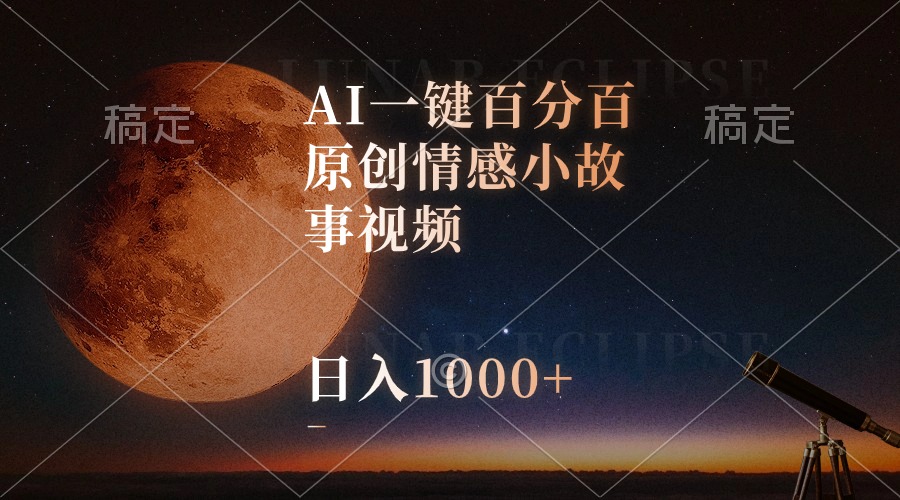 AI一键百分百原创情感小故事视频，视频号最顶赛道，日入1000+-观棋网创