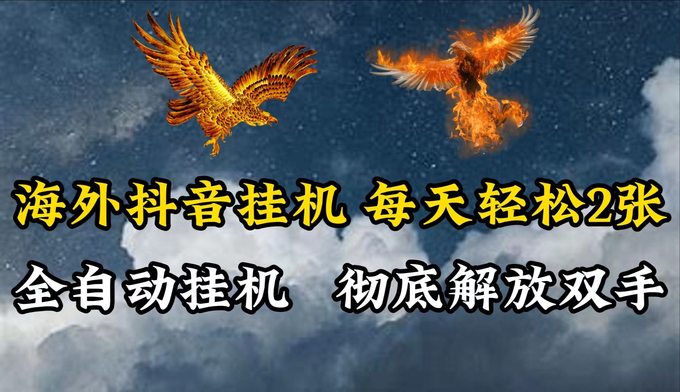海外抖音挂机，每天轻松2张，全自动挂机，彻底解放双手！-观棋网创