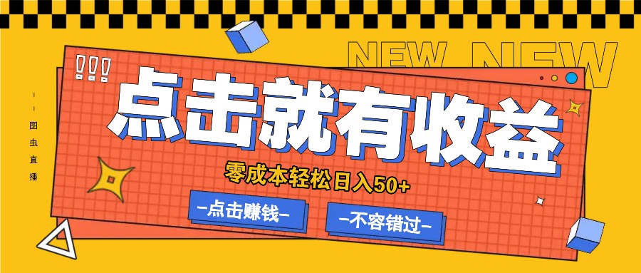 零成本零门槛点击浏览赚钱项目，有点击就有收益，轻松日入50+-观棋网创