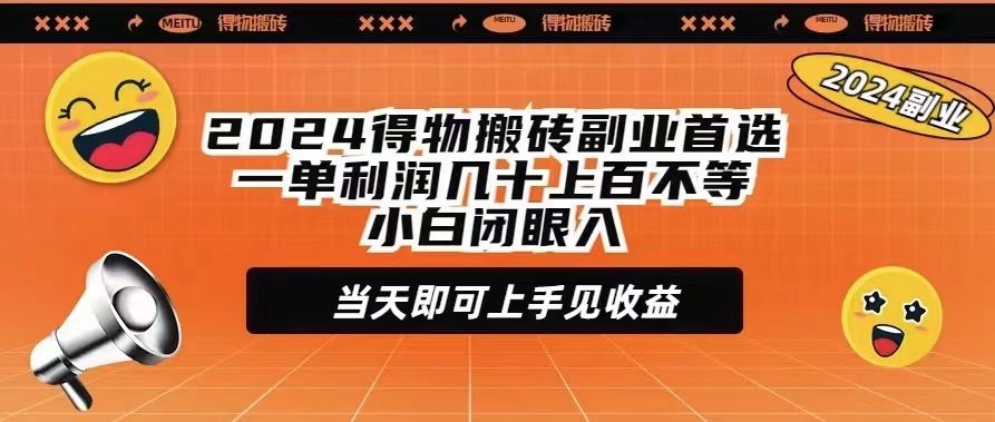 (9451期)2024得物搬砖副业首选一单利润几十上百不等小白闭眼当天即可上手见收益-观棋网创
