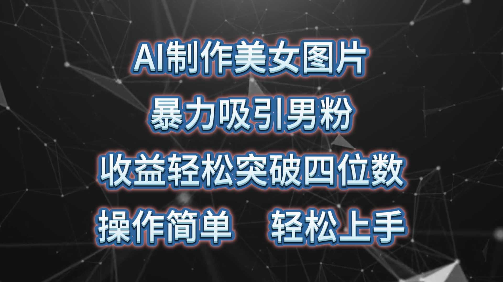 AI制作美女图片，暴力吸引男粉，收益轻松突破四位数，操作简单 上手难度低-观棋网创