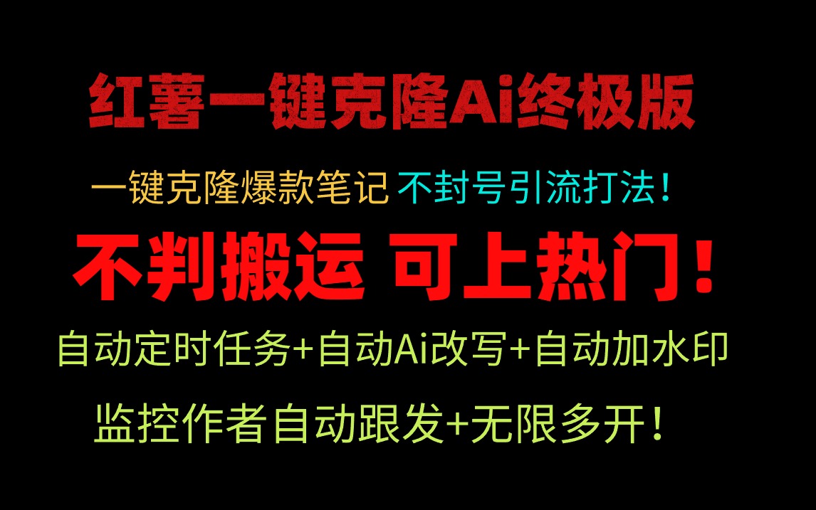 (9700期)小红薯一键克隆Ai终极版！独家自热流爆款引流，可矩阵不封号玩法！-观棋网创