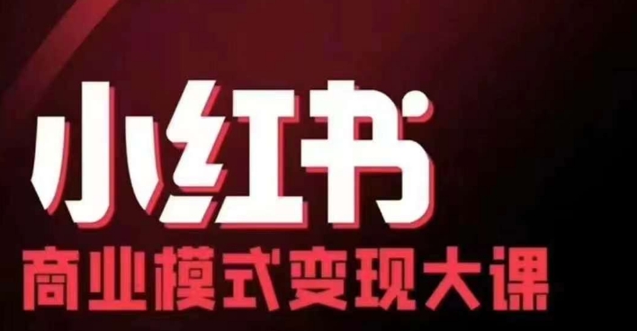 小红书商业模式变现线下大课，11位博主操盘手联合同台分享，录音+字幕-观棋网创