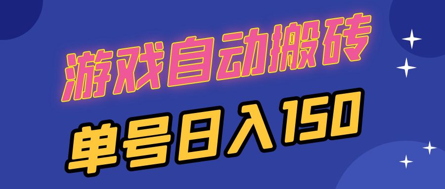 国外游戏全自动搬砖，单号日入150，可多开操作-观棋网创