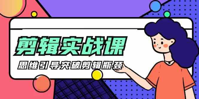 剪辑实操课-思维引导突破剪辑瓶颈(29节视频课)-观棋网创