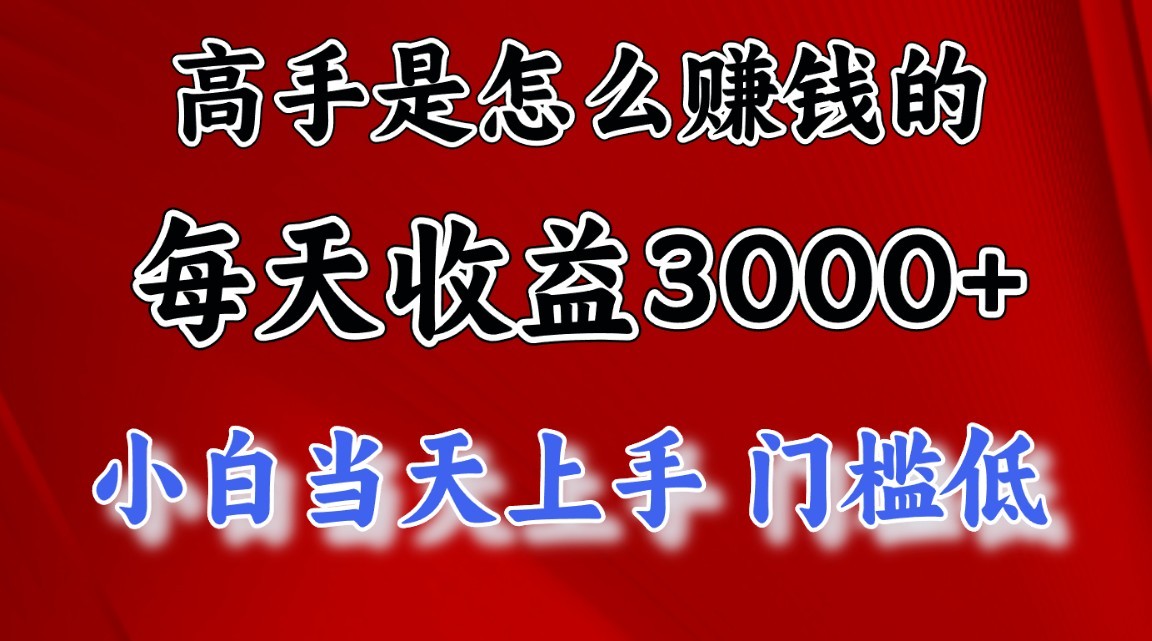 高手是怎么一天赚3000+的，小白当天上手，翻身项目，非常稳定。-观棋网创