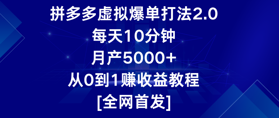 拼多多虚拟爆单打法2.0，每天10分钟，月产5000+，从0到1赚收益教程-观棋网创