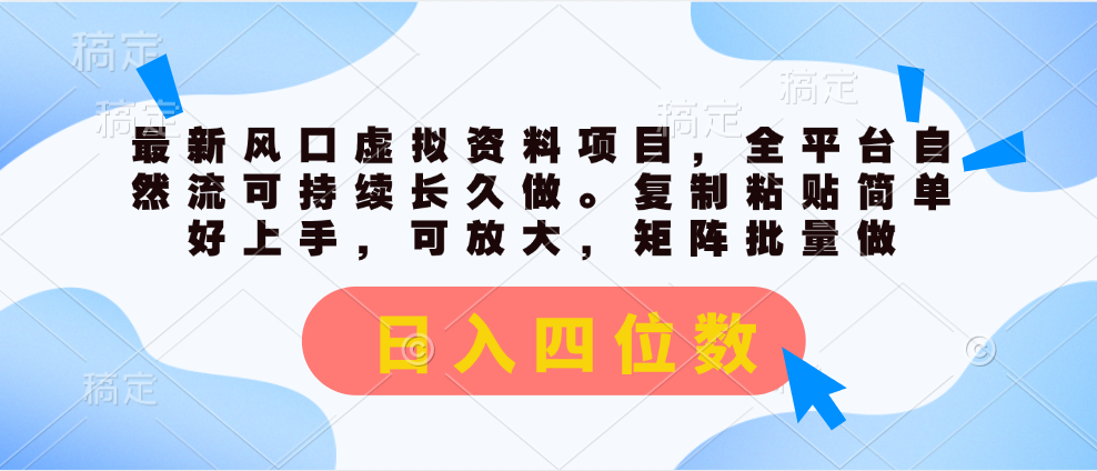最新风口虚拟资料项目，全平台自然流可持续长久做。复制粘贴 日入四位数-观棋网创
