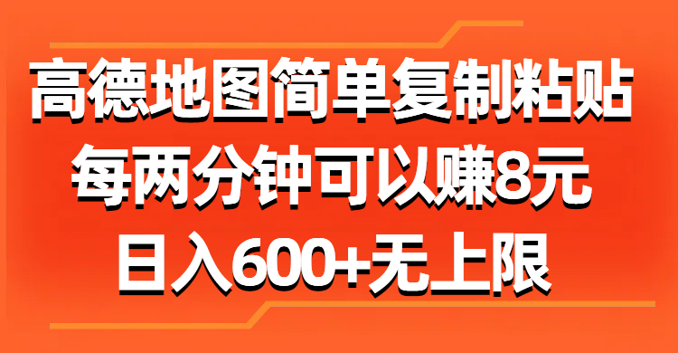 高德地图简单复制粘贴，每两分钟可以赚8元，日入600+无上限-观棋网创