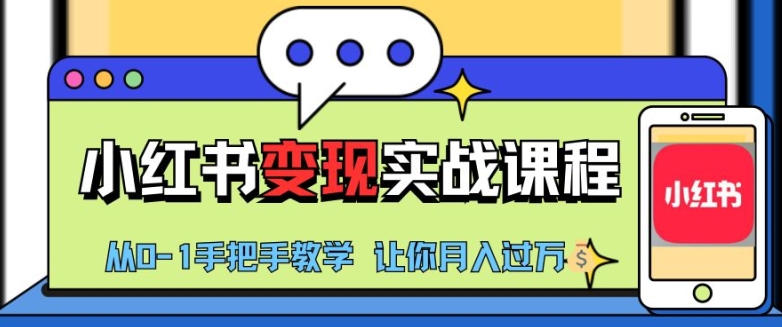 小红书推广实战训练营，小红书从0-1“变现”实战课程，教你月入过W【揭秘】-观棋网创