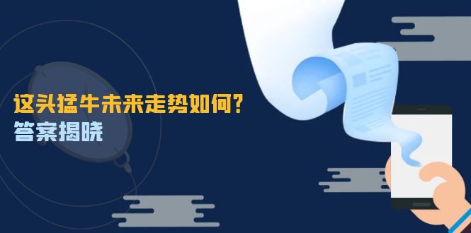这头猛牛未来走势如何？答案揭晓，特殊行情下曙光乍现，紧握千载难逢机会-观棋网创