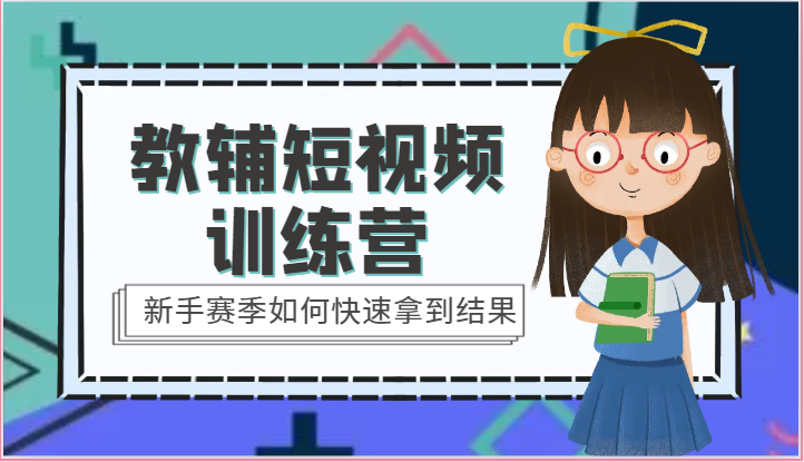 教辅短视频训练营-新手赛季如何快速拿到结果(15节课)-观棋网创