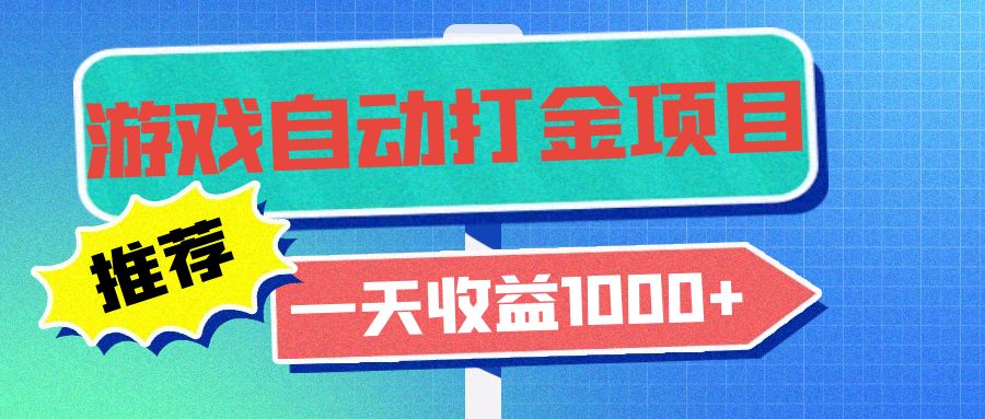老款游戏自动打金项目，一天收益1000+ 小白无脑操作-观棋网创