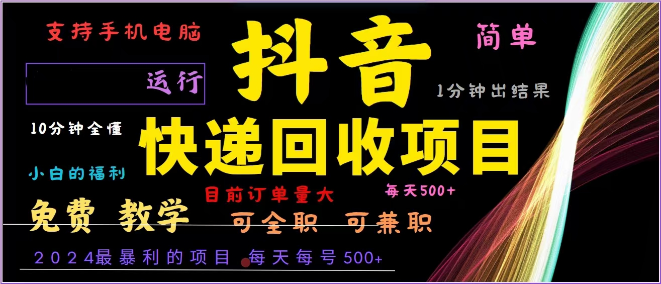 抖音快递回收，2024年最暴利项目，全自动运行，每天500+,简单且易上手…-观棋网创