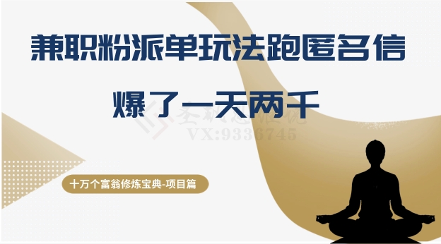 十万个富翁修炼宝典之6.兼职粉派单玩法跑匿名信，爆了一天两千-观棋网创