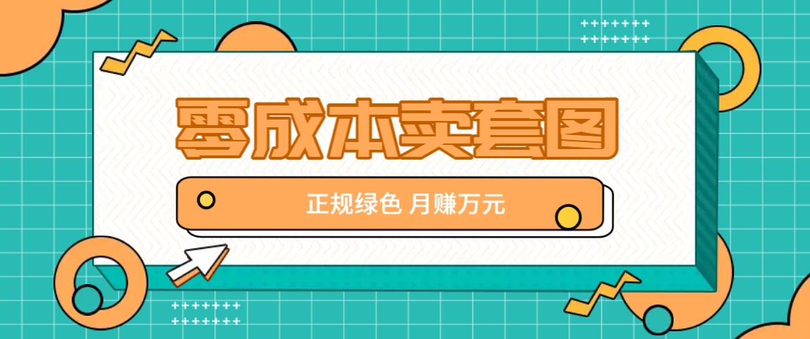 零成本卖套图，绿色正规项目，简单操作月收益10000+【揭秘】-观棋网创