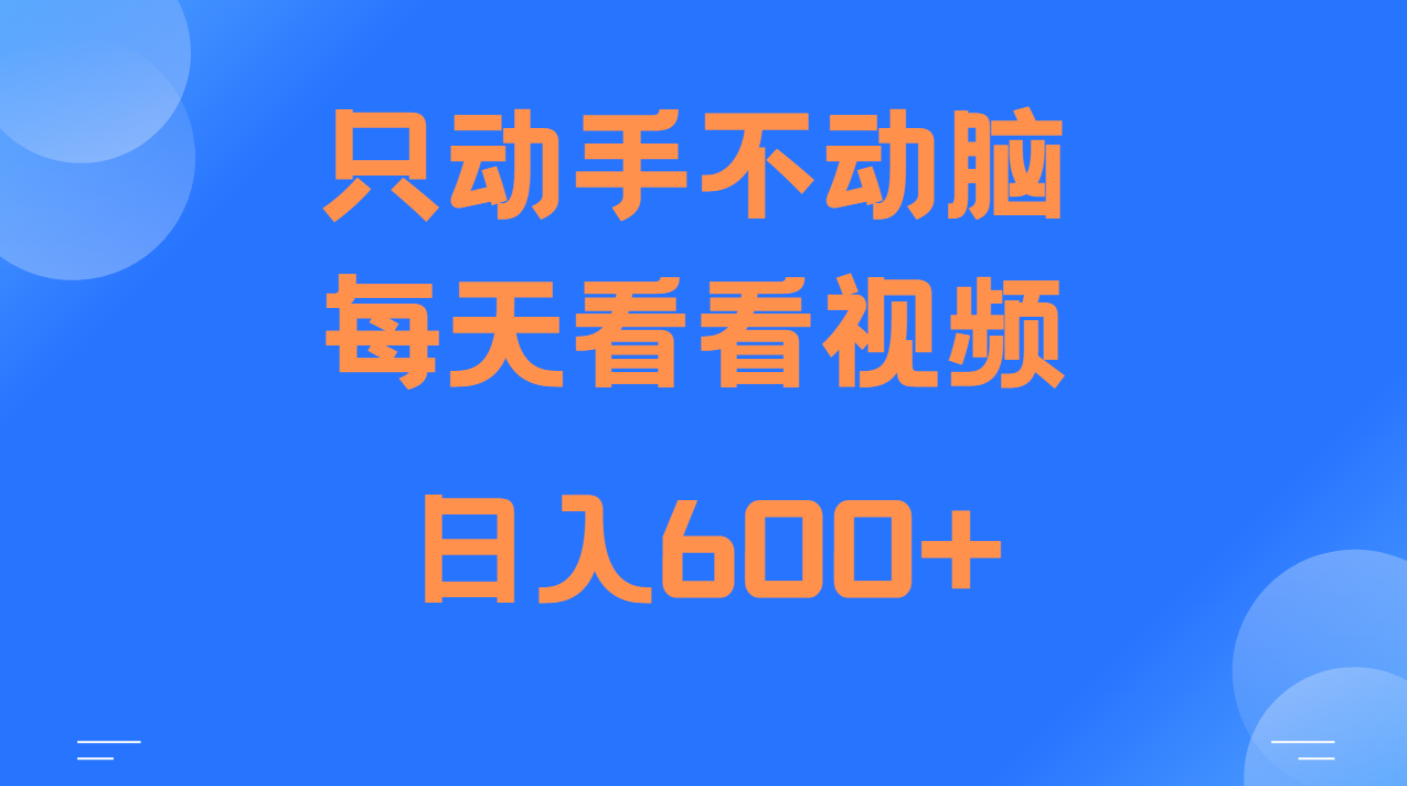 当天上手，当天收益，纯手机就可以做 单日变现600+-观棋网创