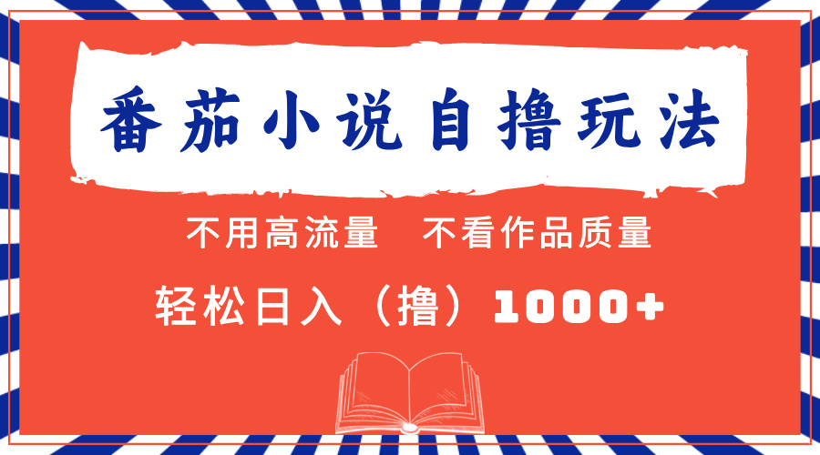 番茄小说最新自撸 不看流量 不看质量 轻松日入1000+-观棋网创