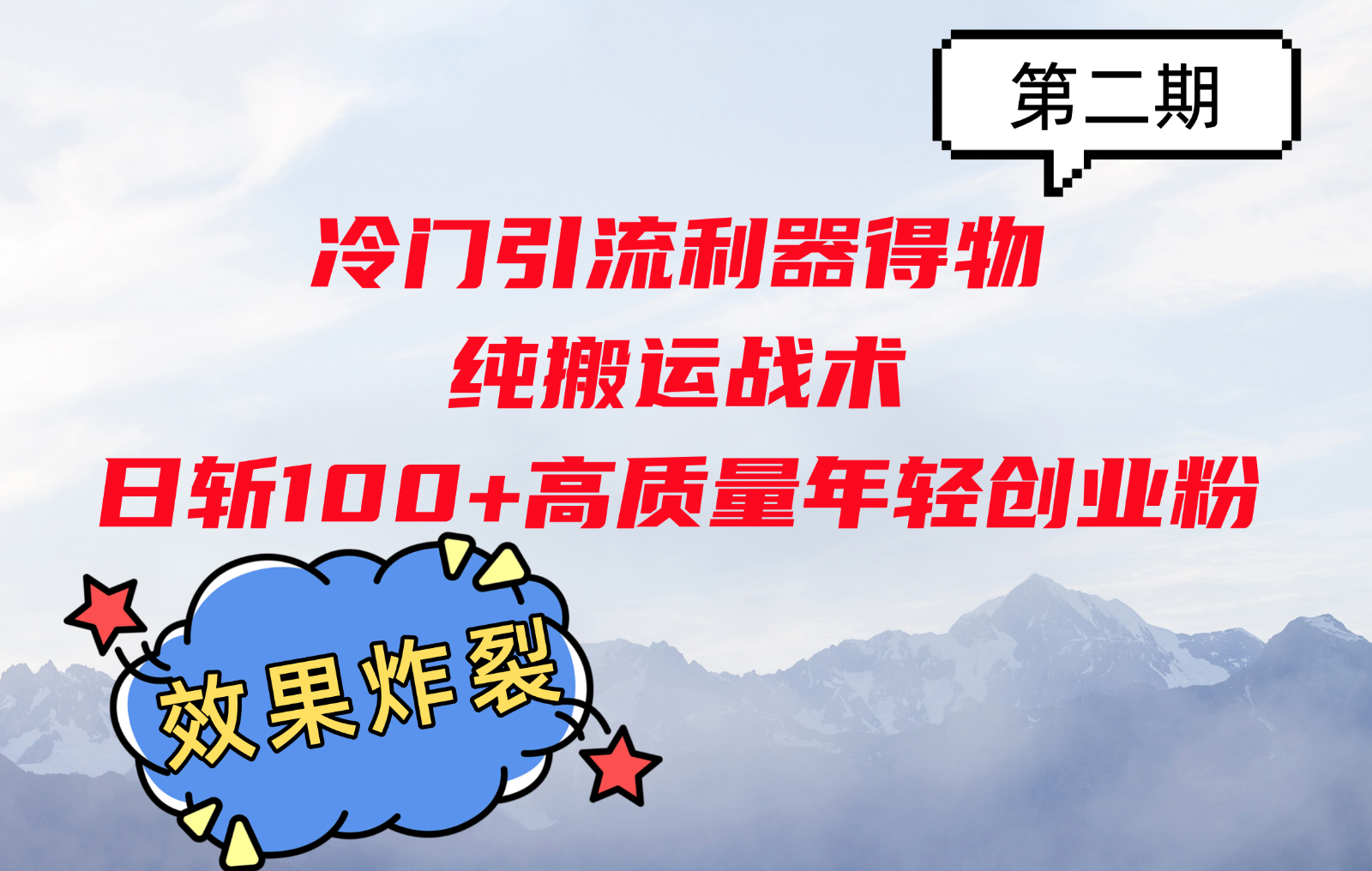 冷门引流利器得物，纯搬运战术日斩100+高质量年轻创业粉，效果炸裂！-观棋网创