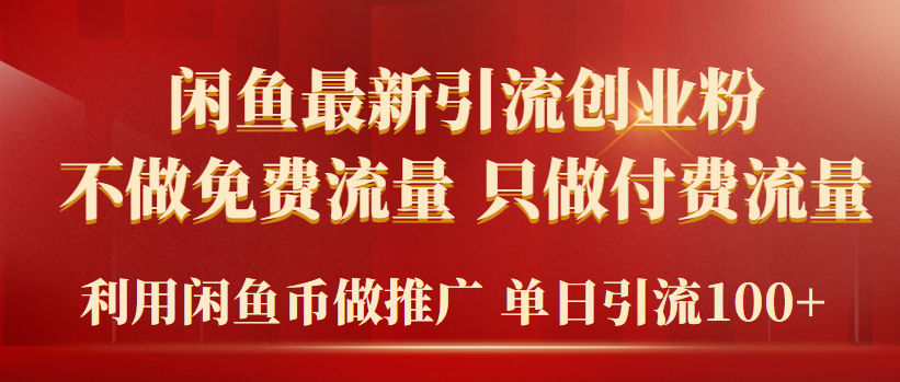 (9584期)2024年闲鱼币推广引流创业粉，不做免费流量，只做付费流量，单日引流100+-观棋网创