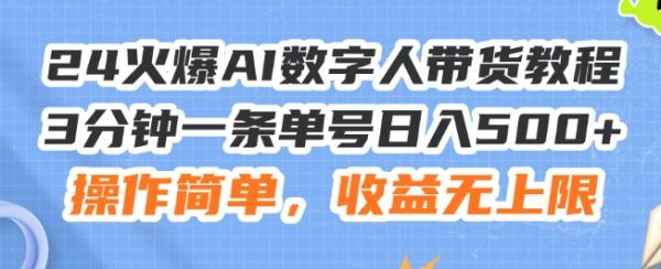 24火爆AI数字人带货教程，3分钟一条单号日入500+，操作简单，收益无上限【揭秘】-观棋网创