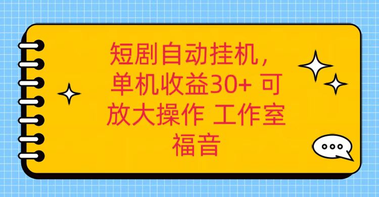 红果短剧自动挂机，单机日收益30+，可矩阵操作，附带(破解软件)+养机全流程-观棋网创