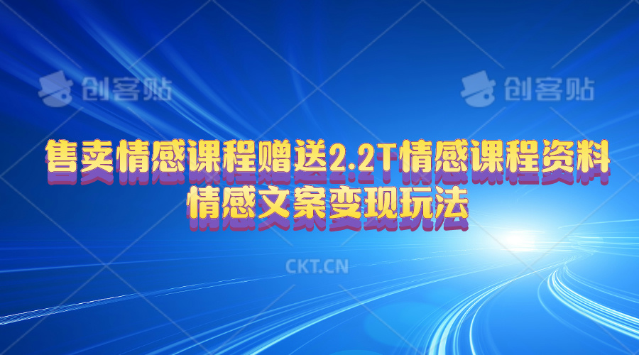 售卖情感课程，赠送2.2T情感课程资料，情感文案变现玩法-观棋网创