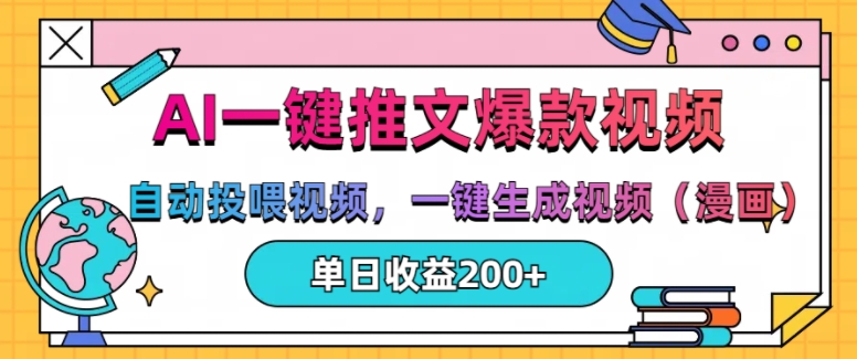 AI一键推文，自动投喂视频，一键生成视频(漫画)，单日200+【揭秘】-观棋网创