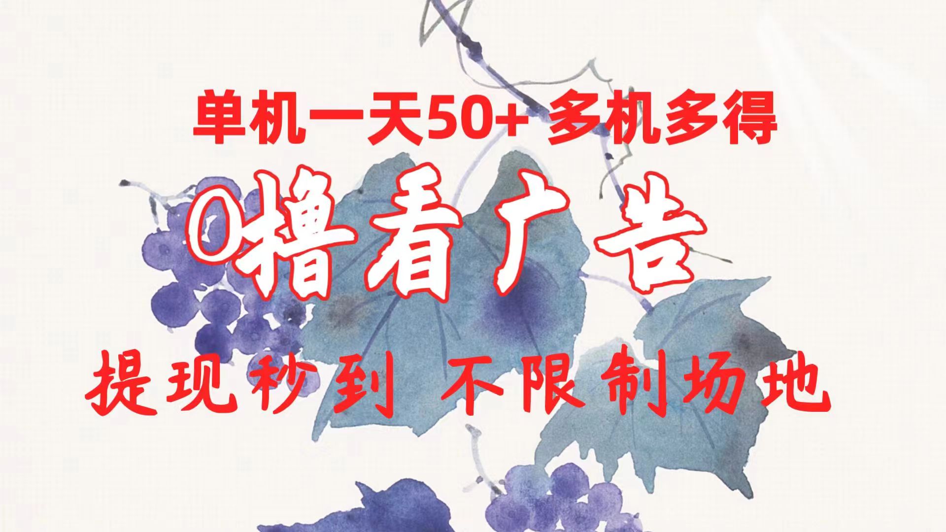 0撸看广告 单机一天50+多机多得 提现秒到 不限制场地操作-观棋网创