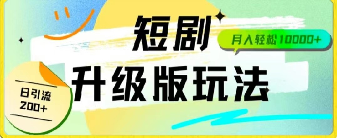 24年短剧全新升级版，机器人自动发短剧，一单9.9，一个群轻松变现4900+-观棋网创