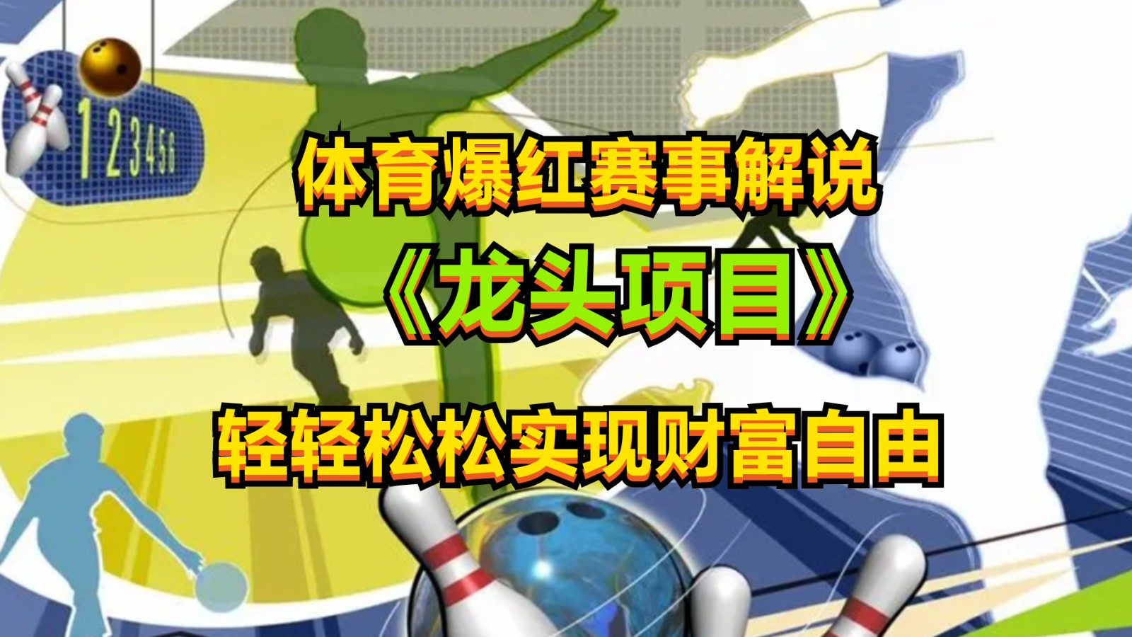 体育爆红赛事解说，最新的蓝海项目，小白也可日入2000+-观棋网创