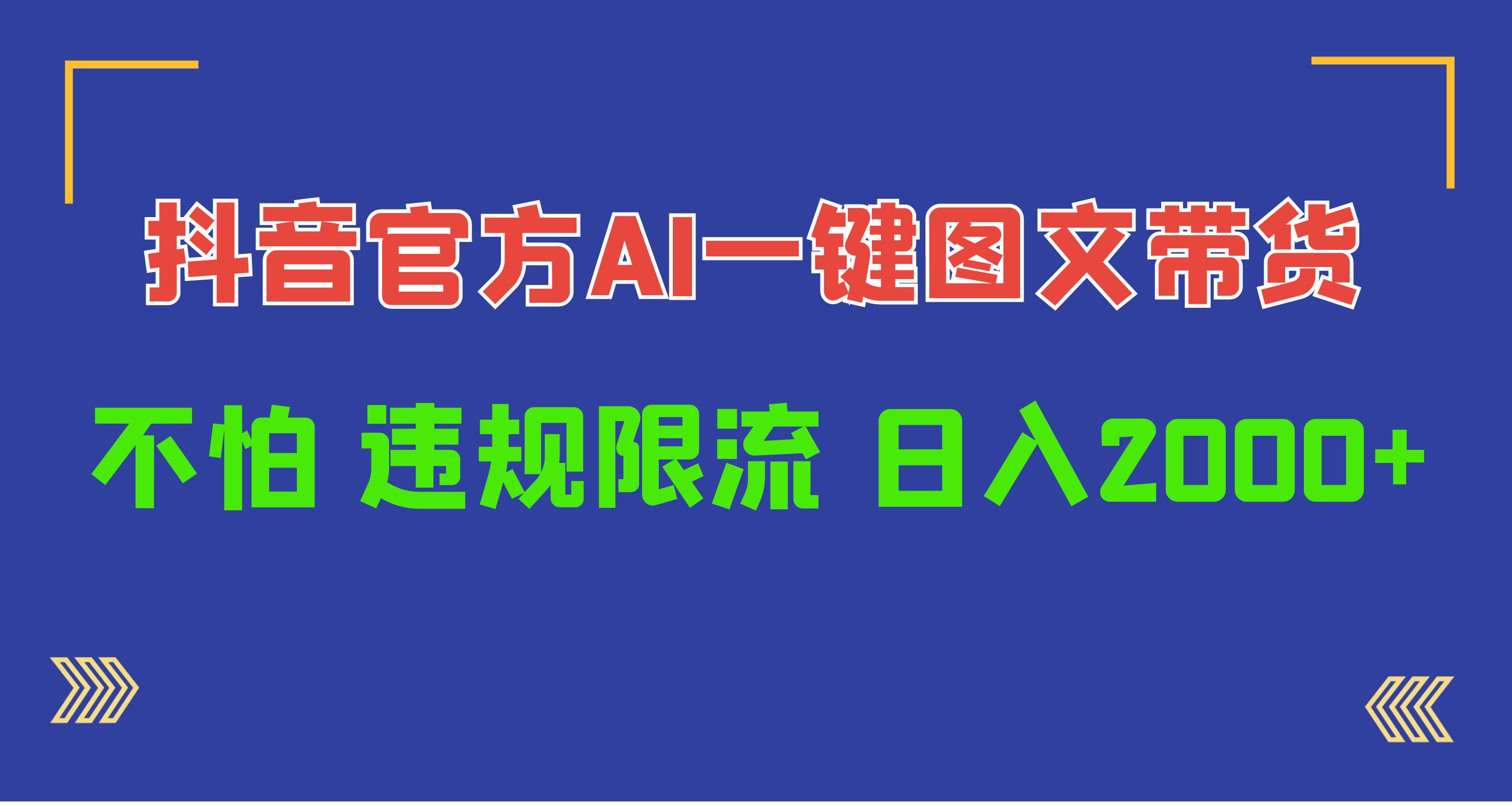 (10005期)日入1000+抖音官方AI工具，一键图文带货，不怕违规限流-观棋网创