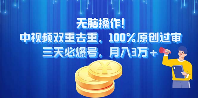无脑操作!中视频双重去重，100%原创过审，三天必爆号，月入3万+-观棋网创