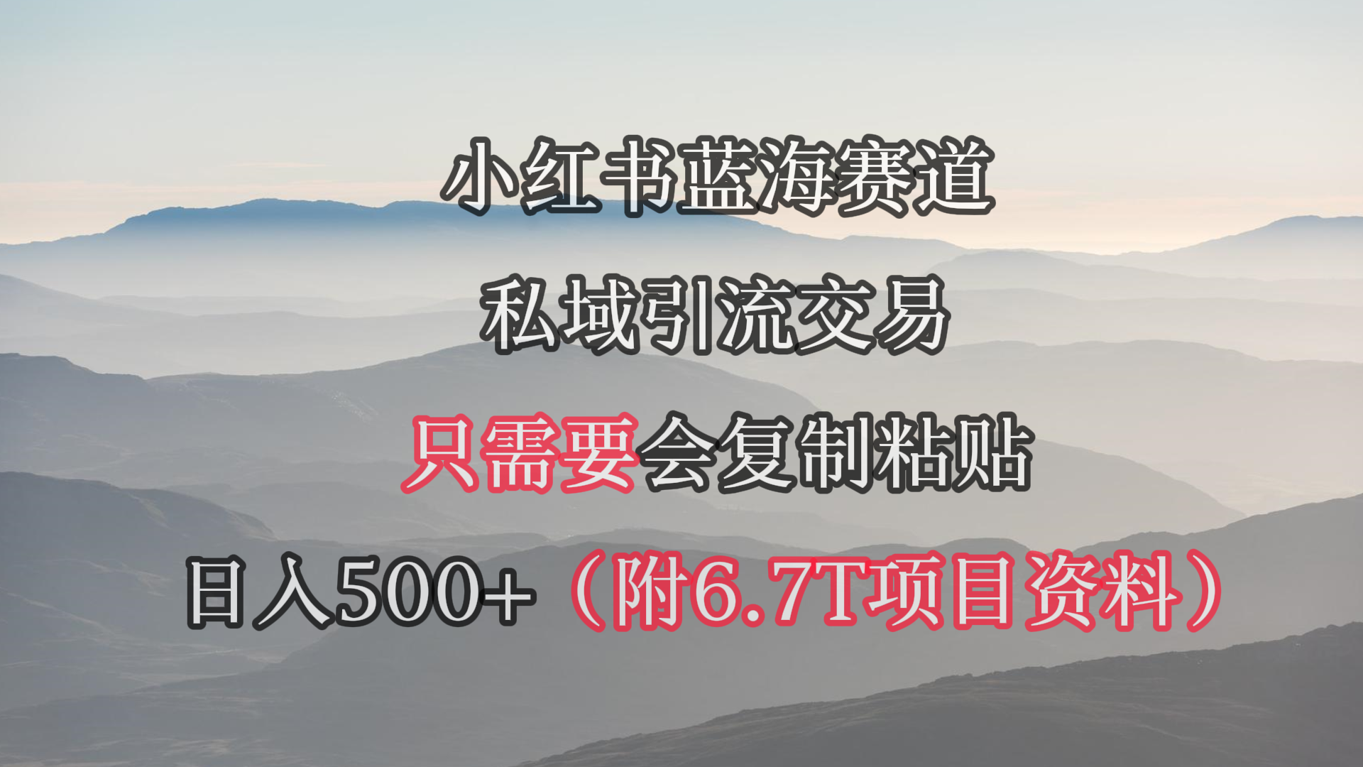 (9487期)小红书短剧赛道，私域引流交易，会复制粘贴，日入500+(附6.7T短剧资源)-观棋网创