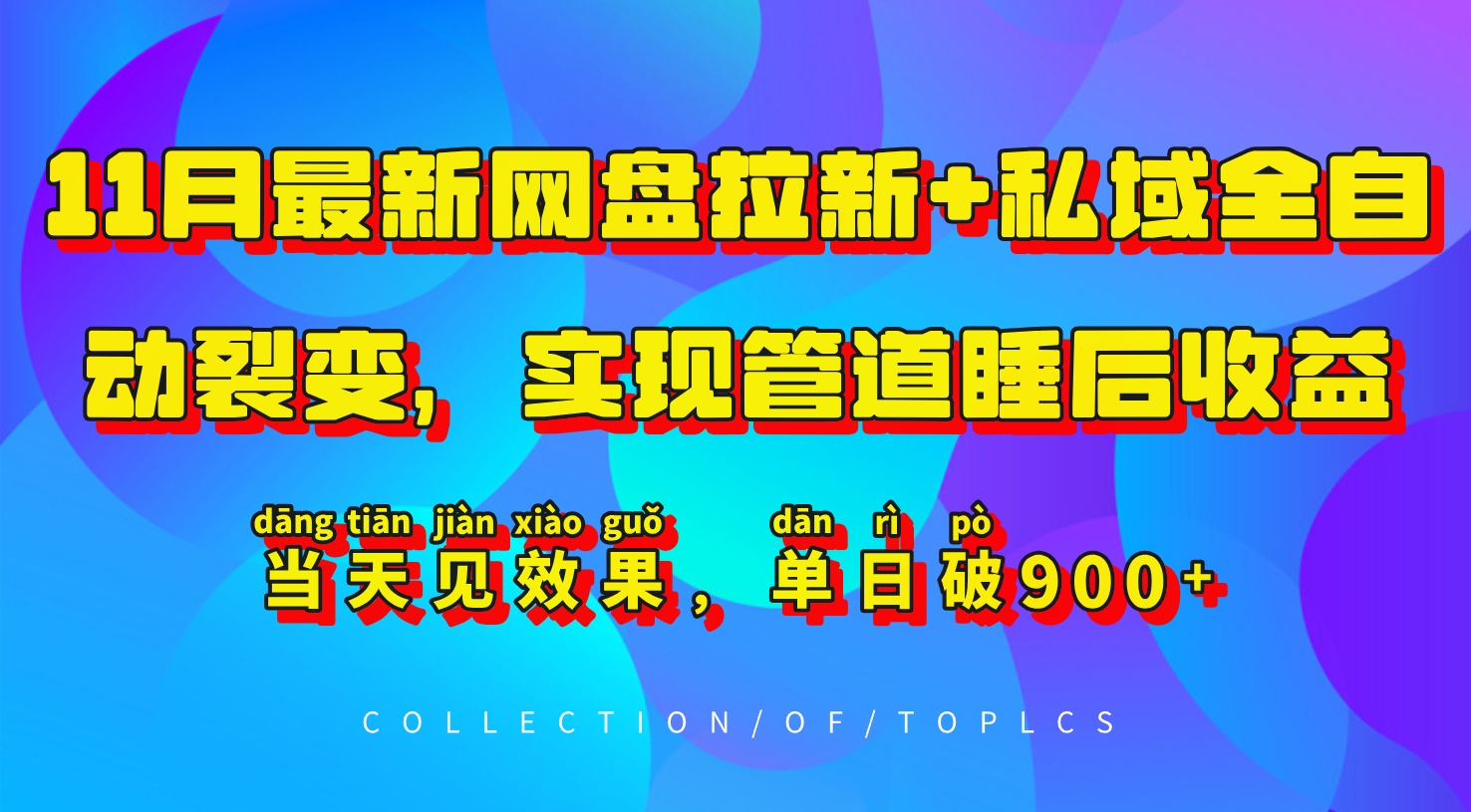 11月最新网盘拉新+私域全自动裂变，实现管道睡后收益，当天见效果，单日破900+-观棋网创