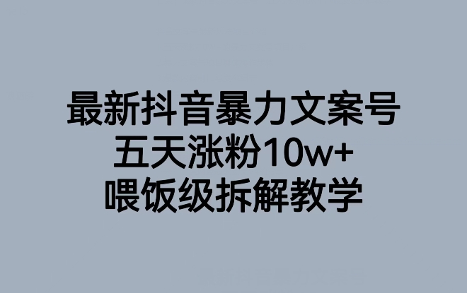 最新抖音暴力文案号，五天涨粉10w+，喂饭级拆解教学-观棋网创