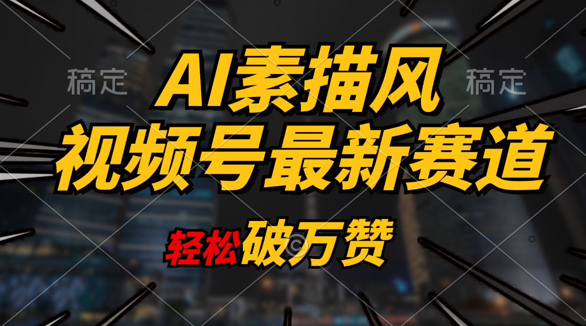 AI素描风育儿赛道，轻松破万赞，多渠道变现，日入1000+-观棋网创