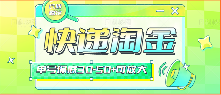 快递包裹回收淘金项目攻略，长期副业，单号保底30-50+可放大-观棋网创