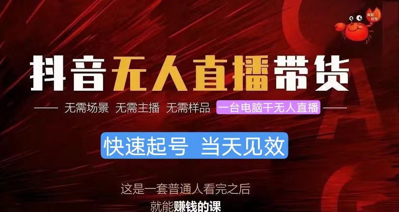 抖音无人直播带货，小白就可以轻松上手，真正实现月入过万的项目-观棋网创