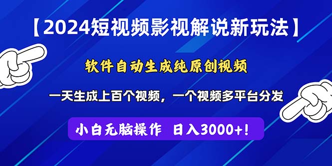 2024短视频影视解说新玩法！软件自动生成纯原创视频，操作简单易上手，…-观棋网创