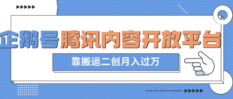 最新蓝海项目，企鹅号腾讯内容开放平台项目，靠搬运二创月入过万【揭秘】-观棋网创