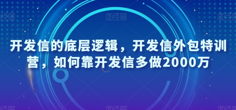 开发信的底层逻辑，开发信外包特训营，如何靠开发信多做2000万-观棋网创